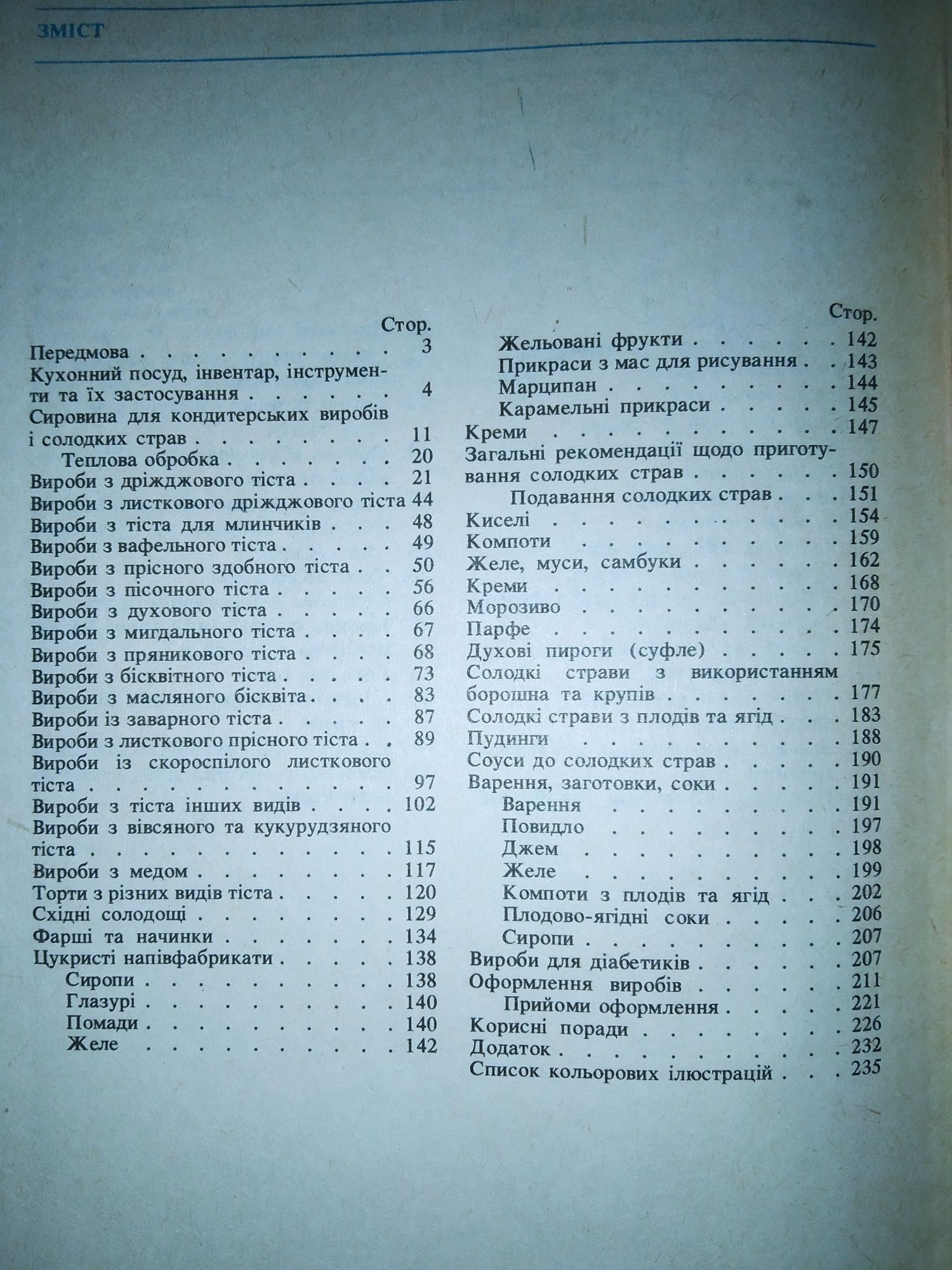 Книга для кондитера. Домашні торти, печиво та інші кондитерські вироби