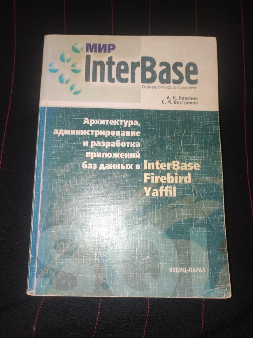 Мир InterBase А.Н. Ковязин, С М. Востриков