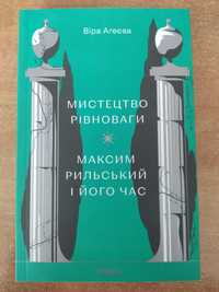 Віра Агеєва Мистецтво рівноваги Максим Рильський і його час