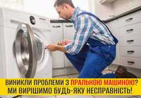 РЕМОНТ та ДІАГНОСТИКА пральних машин | Професійні майстри!