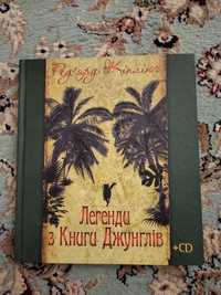 Редярд Кіплінг книга "Легенди з книги джунглів"