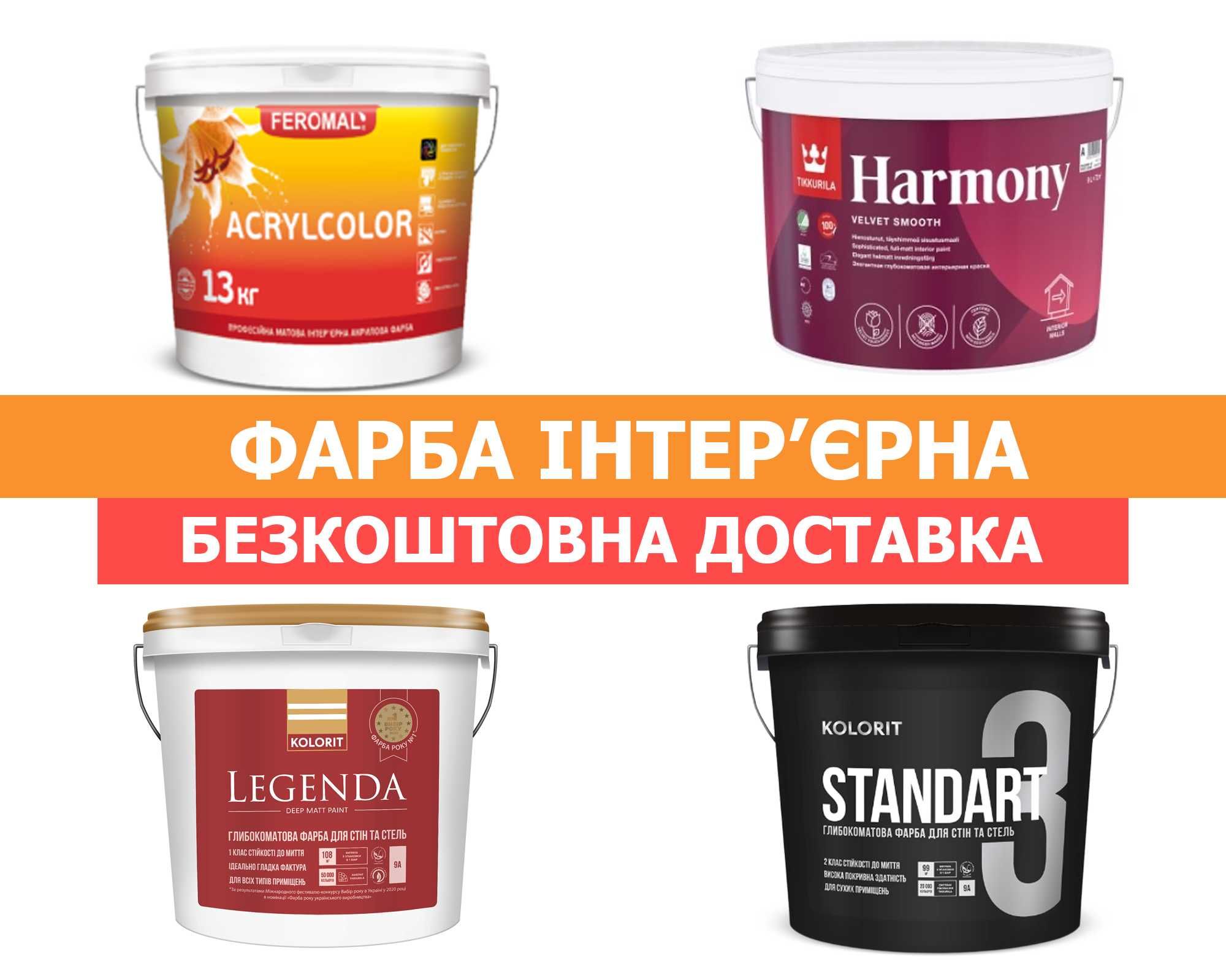 Інтер'єрна Фарба для стін, стелі. Внутрішня фарба Kolorit, Tikkurila