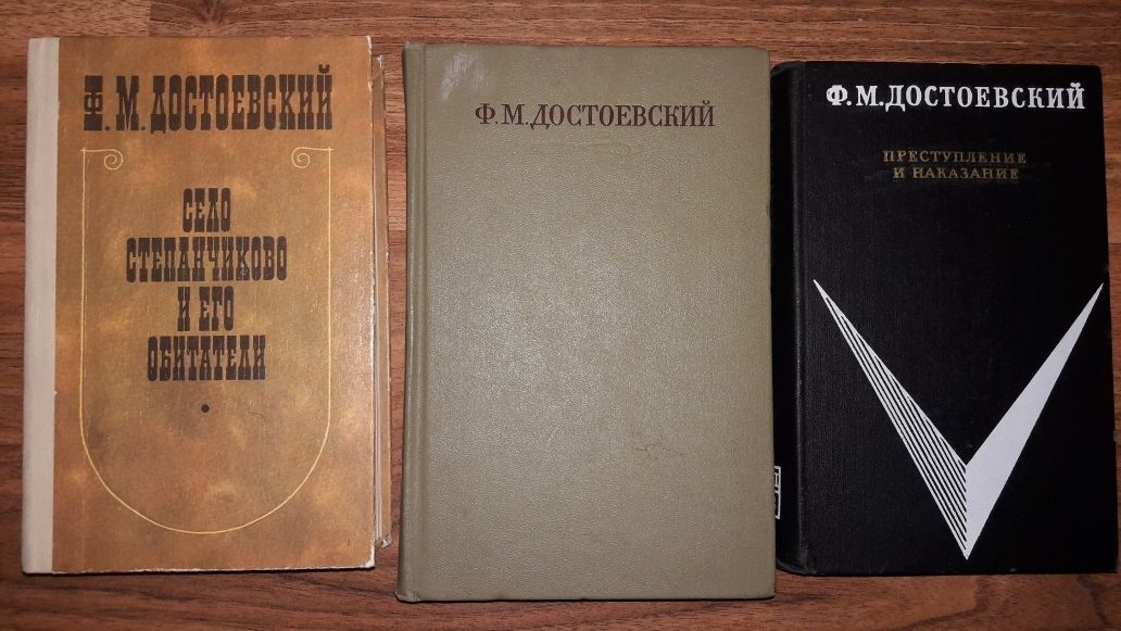 Ф.М.Достоевский "Село Степанчиково и его обитатели" и др.