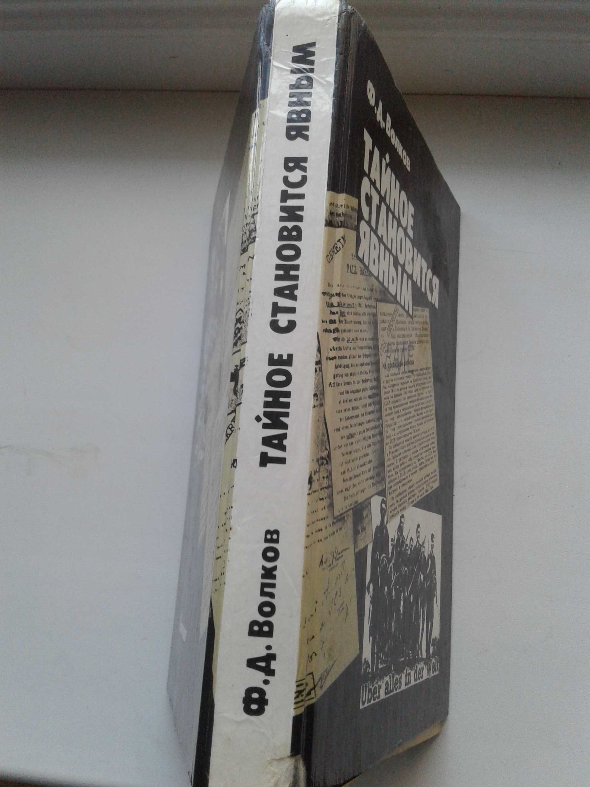 Книга ф.д.волков "тайное становится явным" 1989 г. нюанс