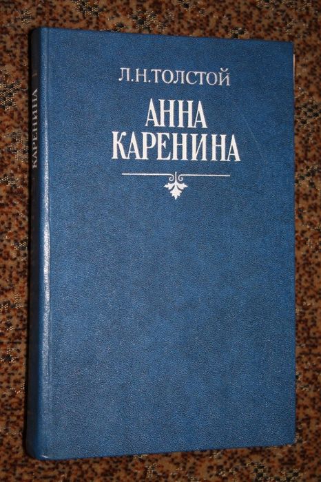 Книга Л.Н. Толстой - Анна Каренина / том 1 / книжка подарок подарунок