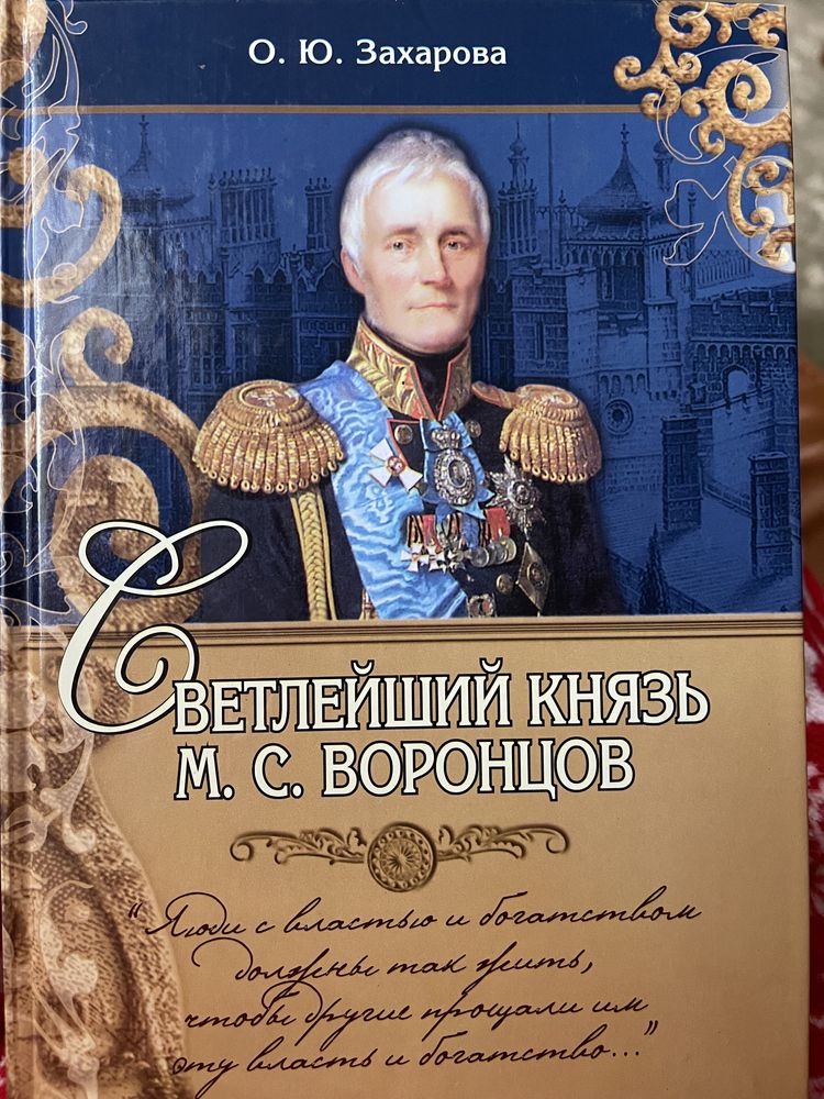 Захарова О.Ю. Князь Воронцов