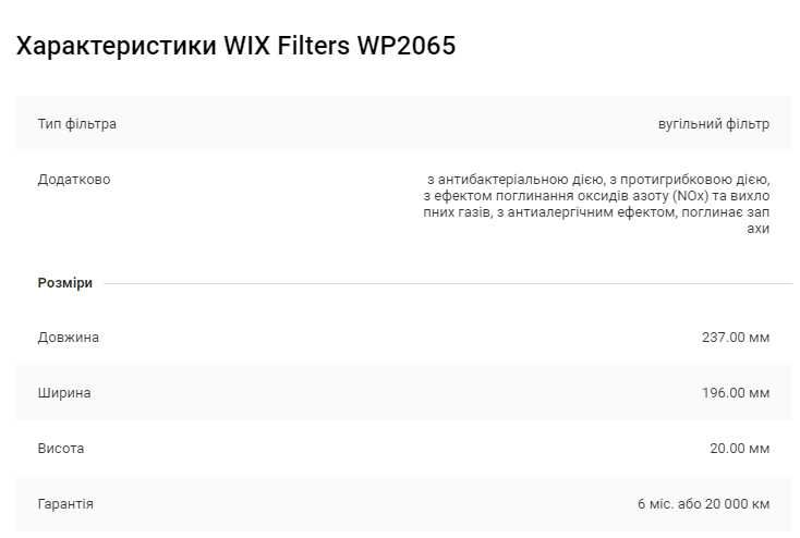 WP2065 WIX Filters Фильтр салона