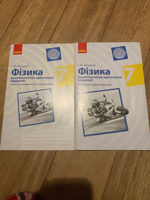 Завдання з фізики та посібник для вчителя, 7 клас. Ненашев