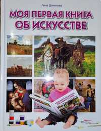 Моя первая книга об искусстве. Данилова. Раннее развитие детей