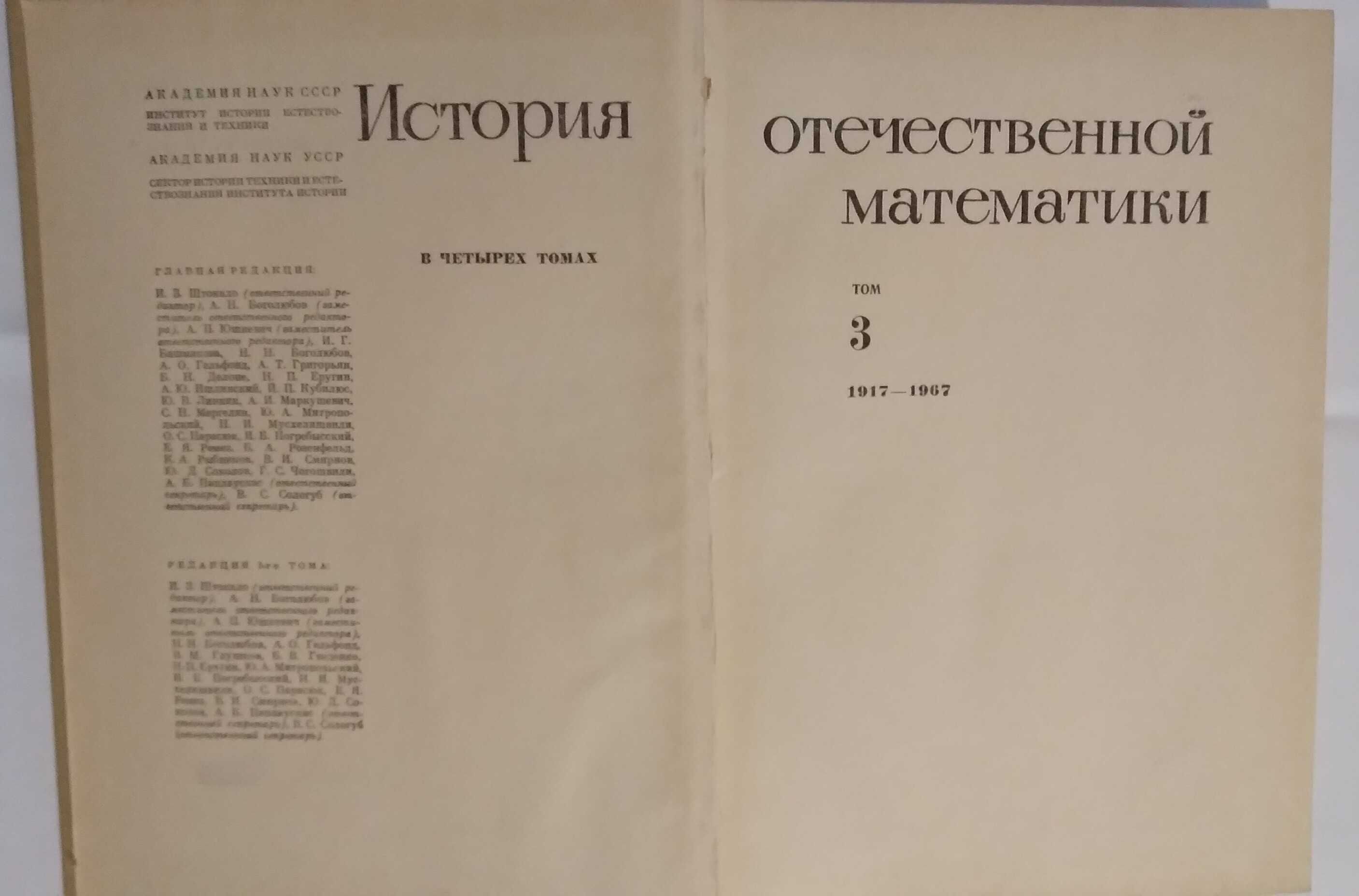 История отечественной математики. 2 и 3 тома Большой формат