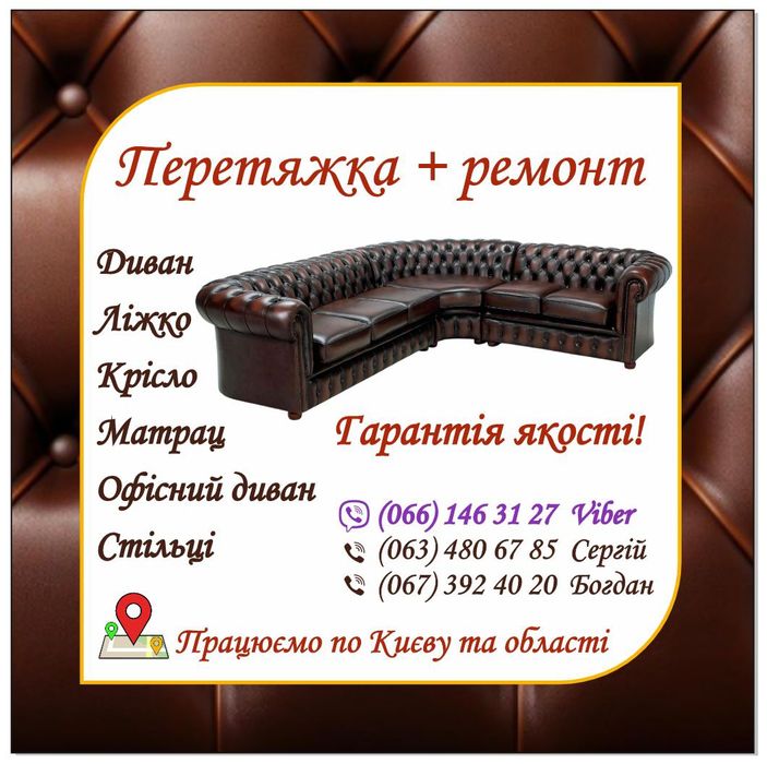 Перетяжка Ремонт Реставрація м'яких Меблів у Києві та області