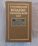 Уголовный кодекс УССР