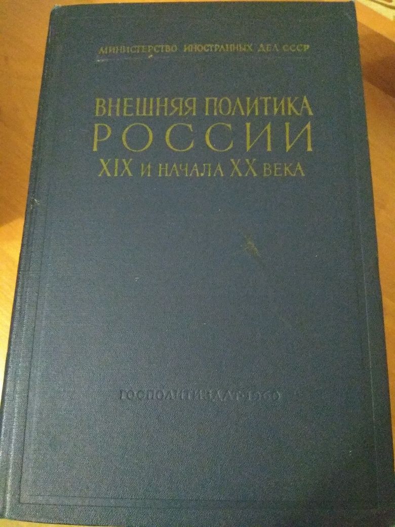 Внешняя политика России 19 и начала 20 века. М,1960