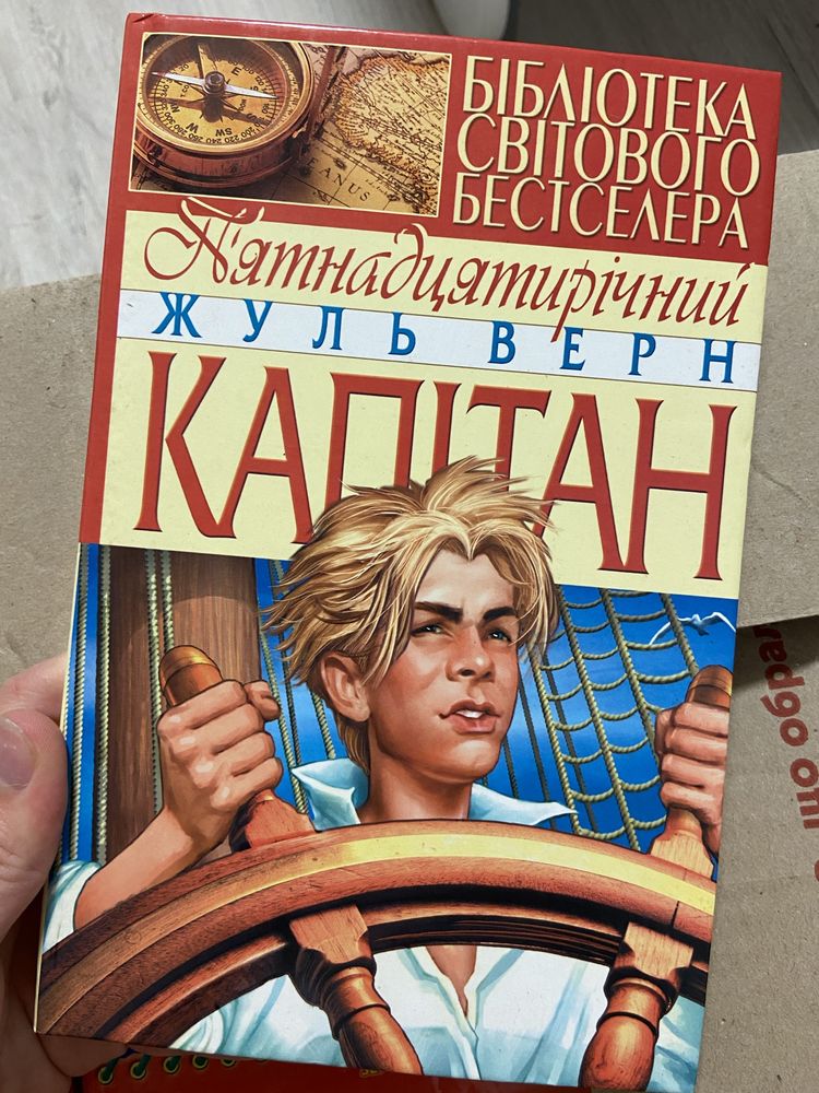 Книга «Пʼятнадцятирічний капітан» Жуль Верн