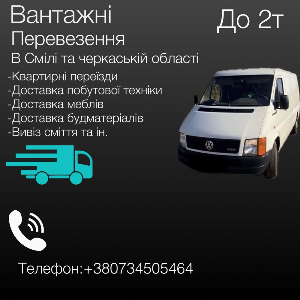 Грузоперевозки до 2т