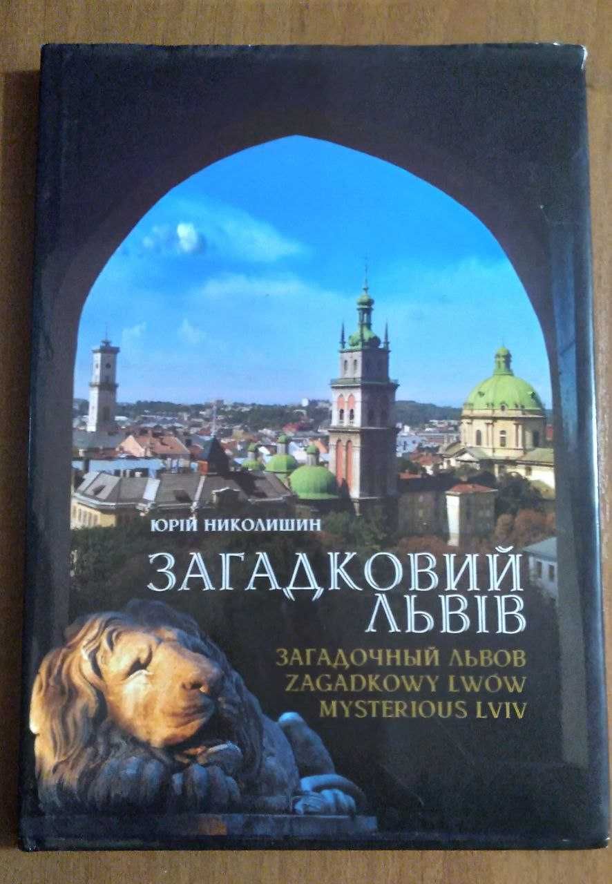 "Загадковий Львів" книга-фотоальбом. Ю. Николишин"З голосу нашої Кліо"