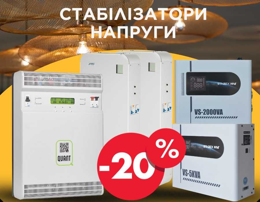 Стабілізатор Елекс, Стабекс, Вольтер, Квант купити, оплата частиною