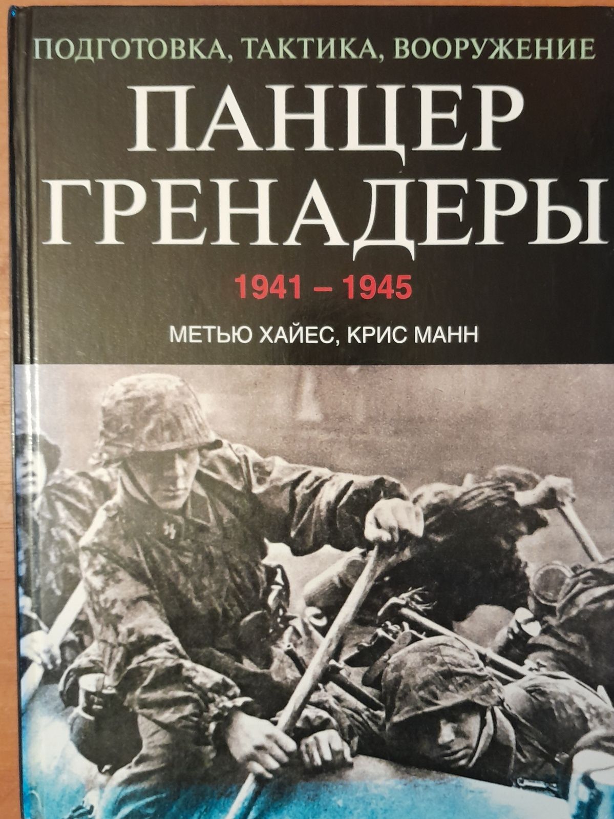 Книга.Панцергренадеры.Подготовка/Тактика/Вооружение 1941-1945.