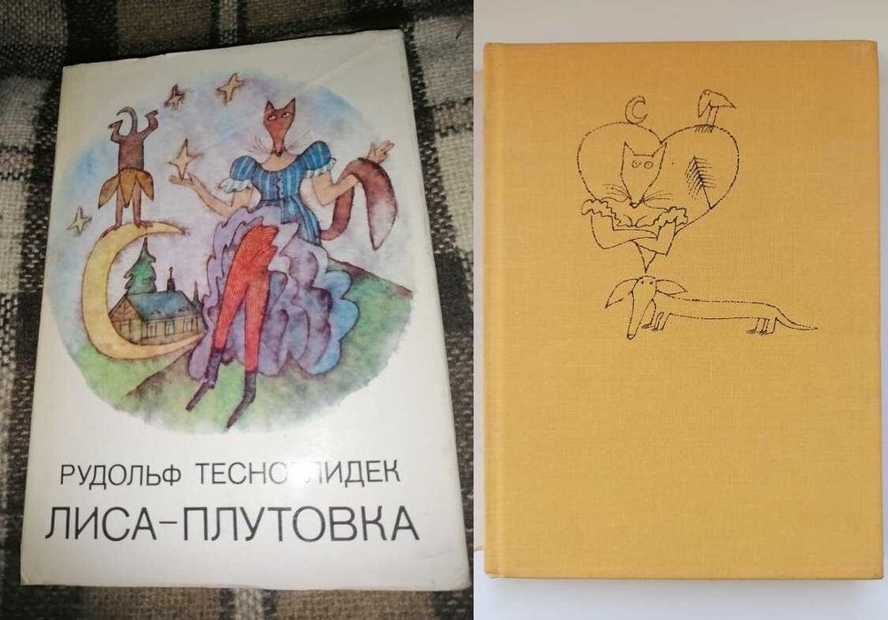 Книга Лиса-Плутовка Рудольф Тесноглидек детская книжка
