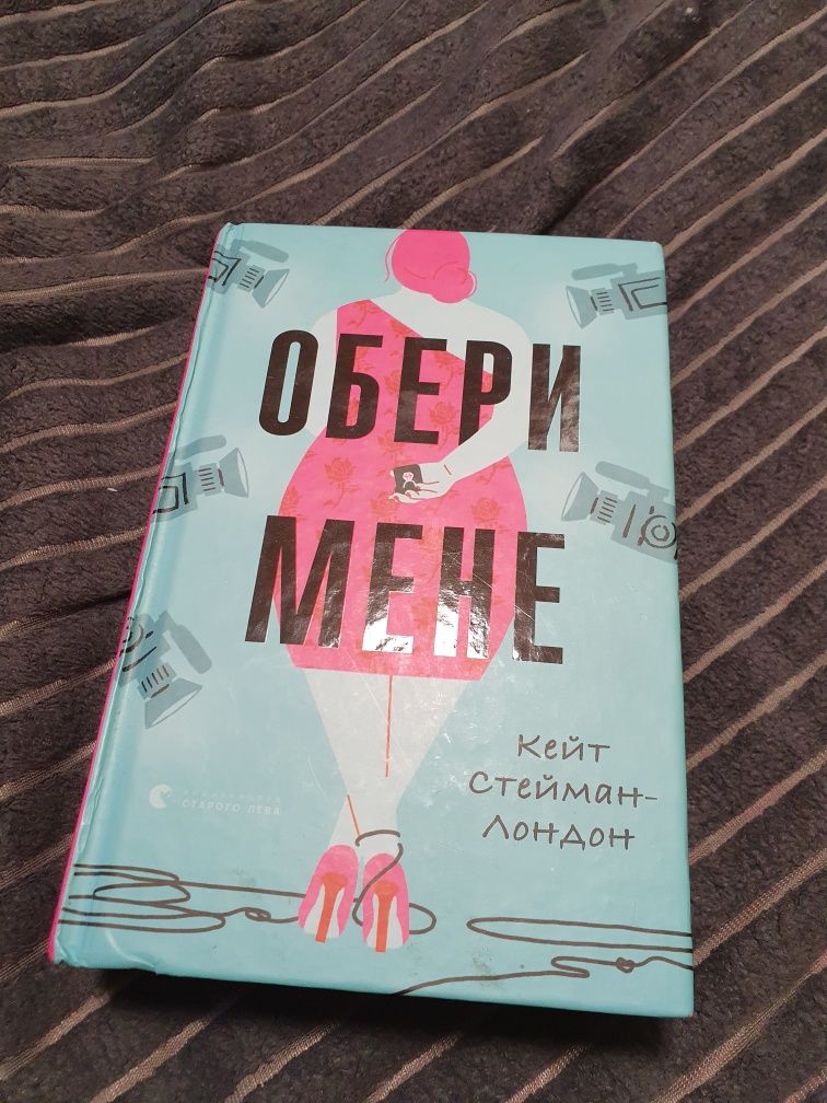 Книга Обери мене. Кейт Стейман-Лондон