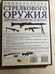 Энциклопедия стрелкового оружия. Уилл Фаулер, Патрик Суини  2011 год