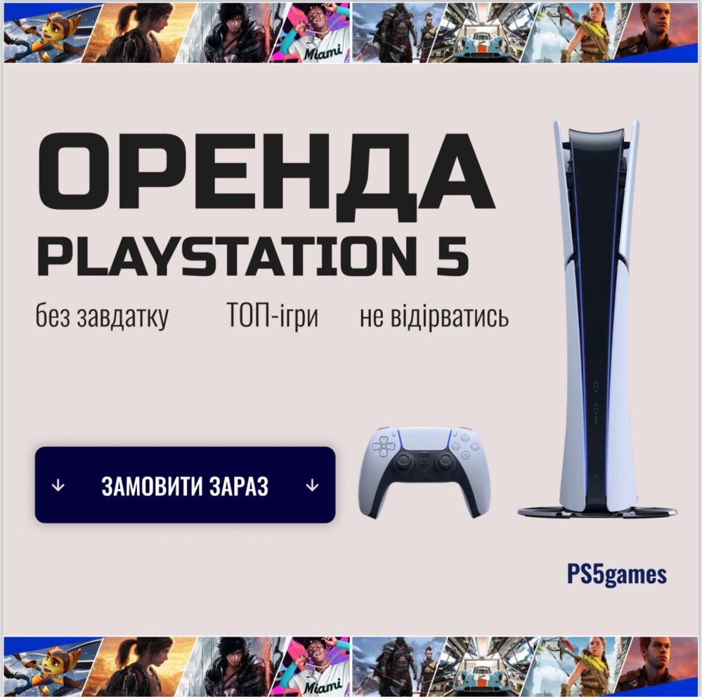 оренда PlayStation 5  БЕЗ ЗАВДАТКУ ₴