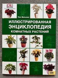 Продам иллюстрированную энциклопедию комнатных растений
