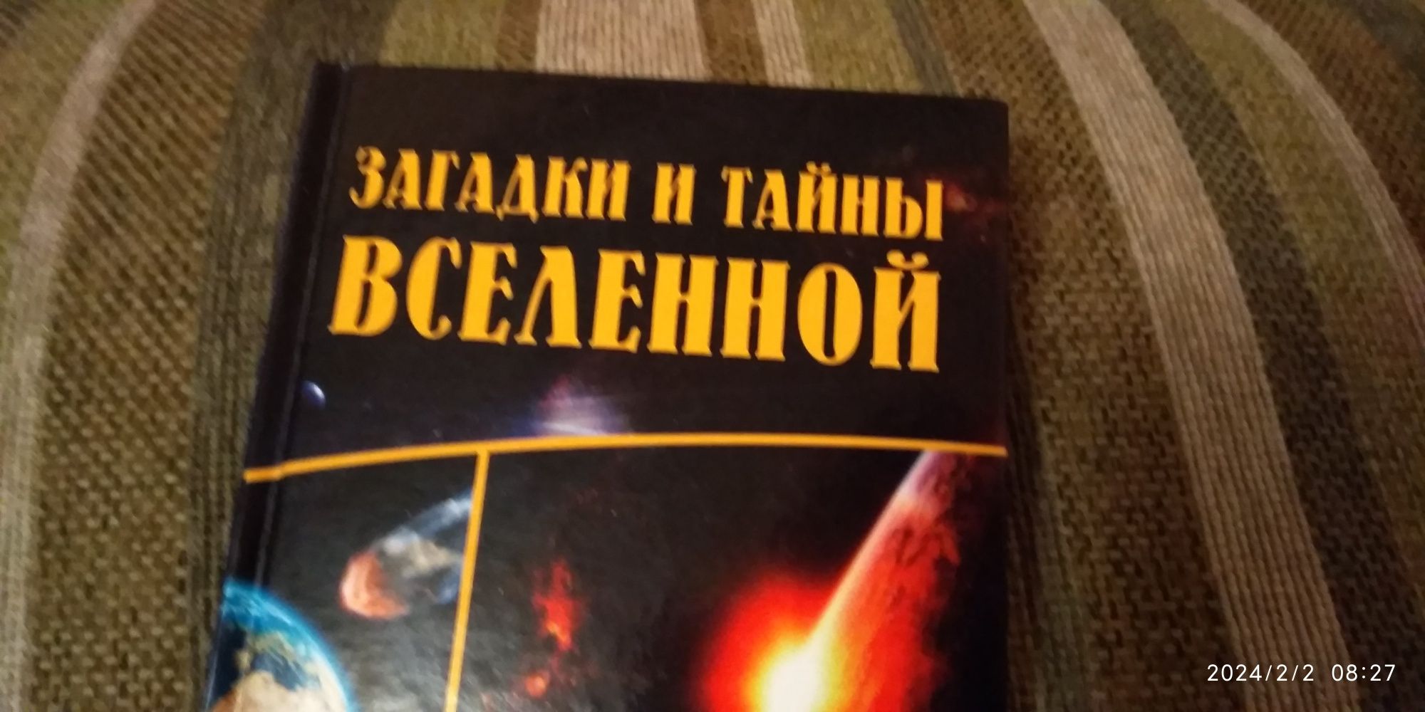 Книга загадки и тайны Вселенной