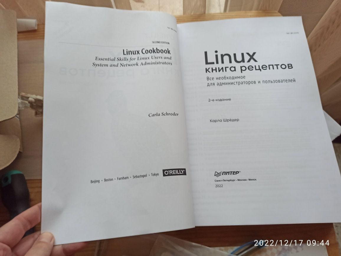 Linux. Книга рецептов. 2-е изд