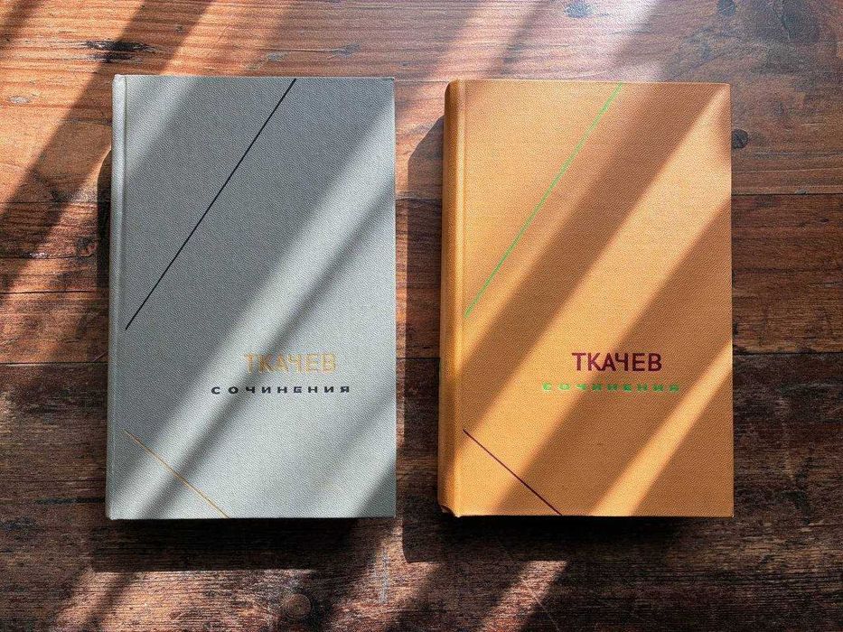 Ткачёв 2 тома Философское наследие НОВІ