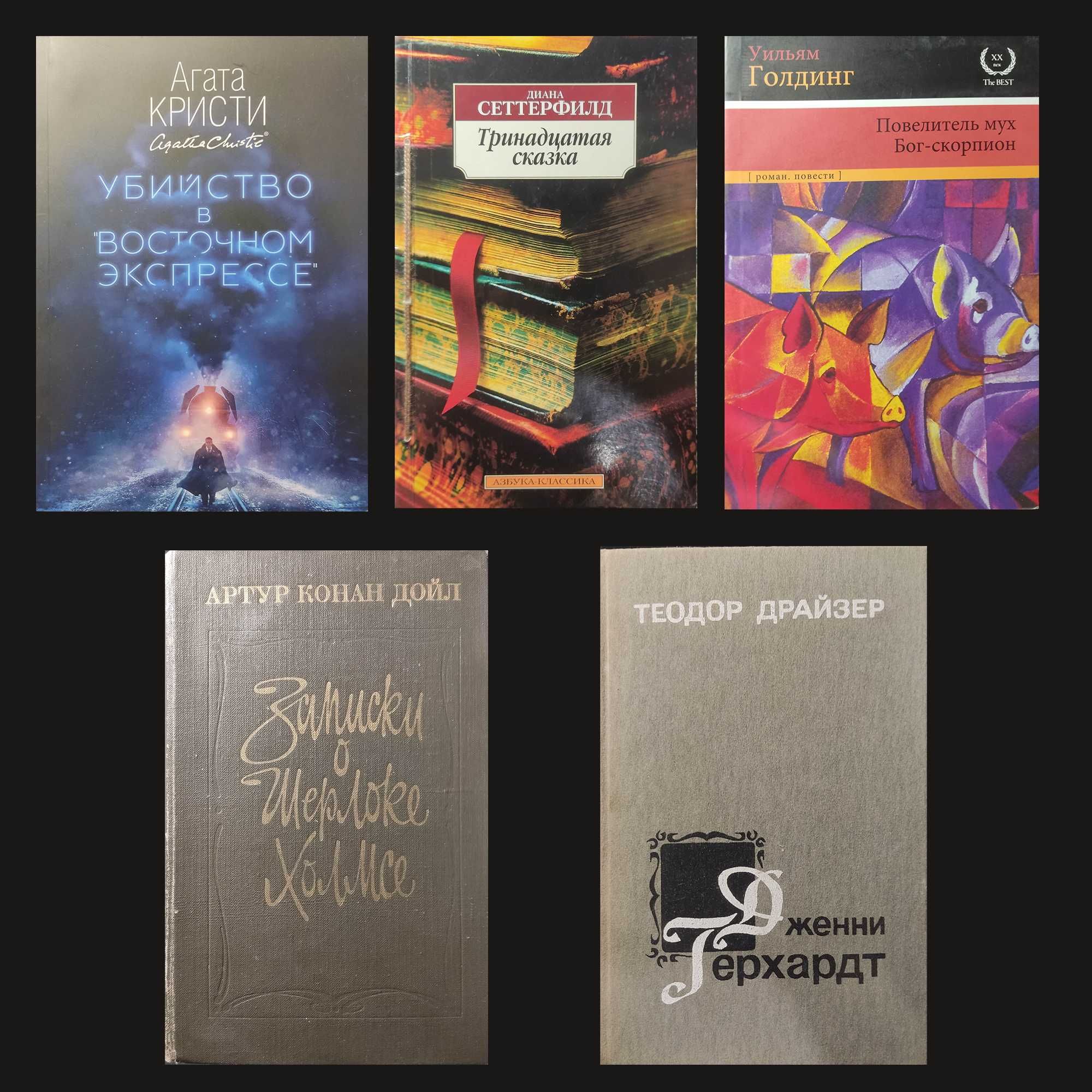 Книжки Крісті, Дойл, Голдінг, Сетерфілд, Драйзер