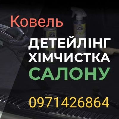 Хімчистка Авто Автохімчистка (Детейлінг).