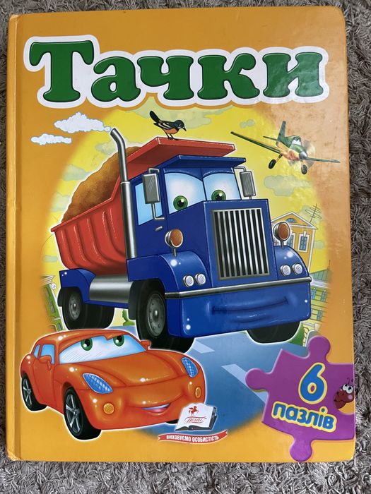 Книга пазл машини- тачки
