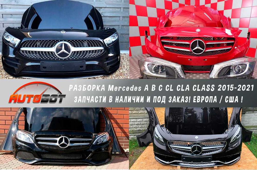 Бампер передний с разборки Mercedes А W176 W177 B W256 C W205 W215 CLA