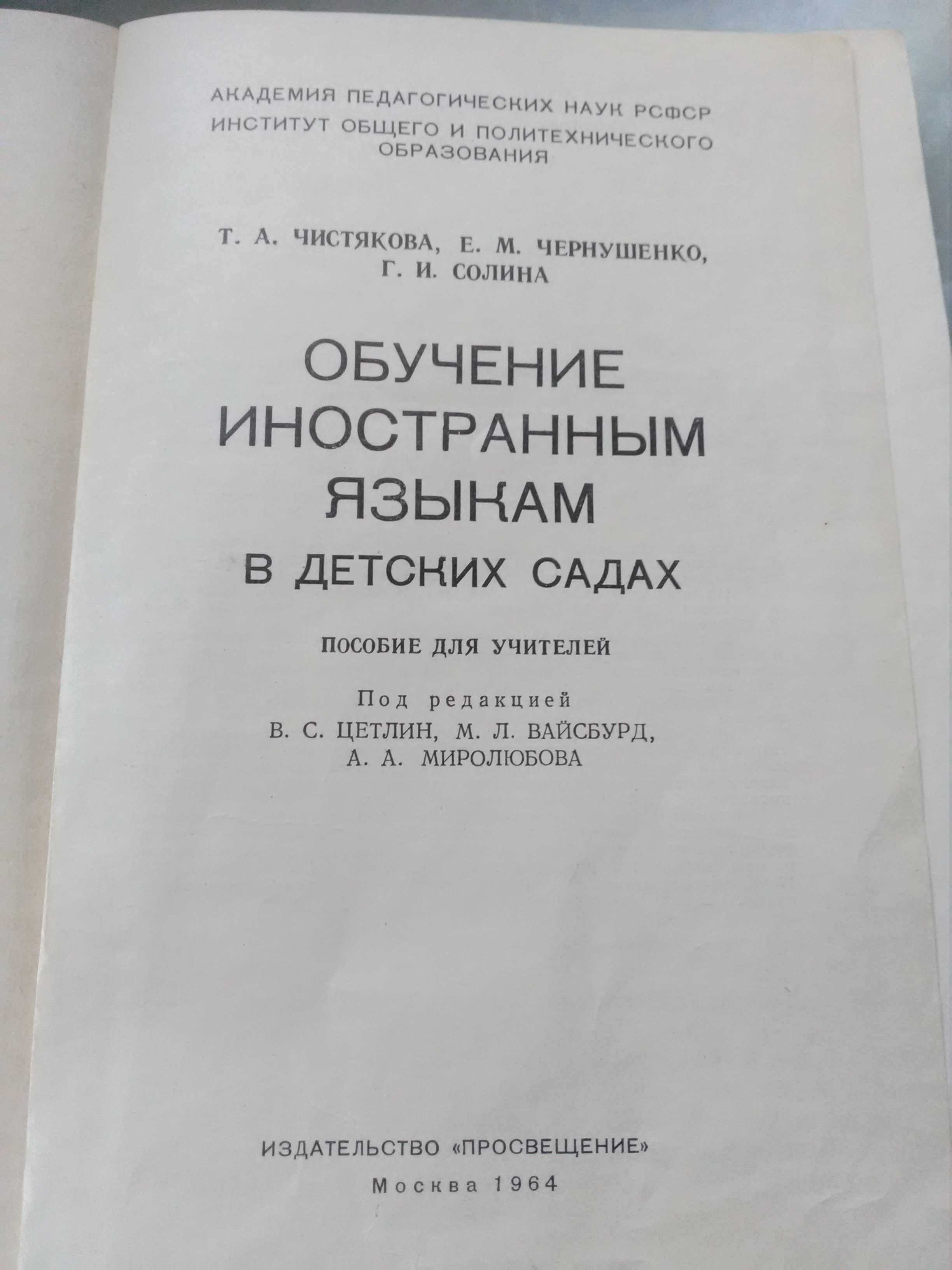 Продам пособие Обучение иностранным языкам в детских садах