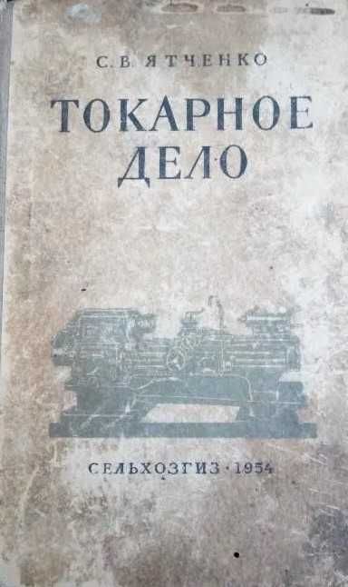 Токарное дело Ятченко С.В. 1954