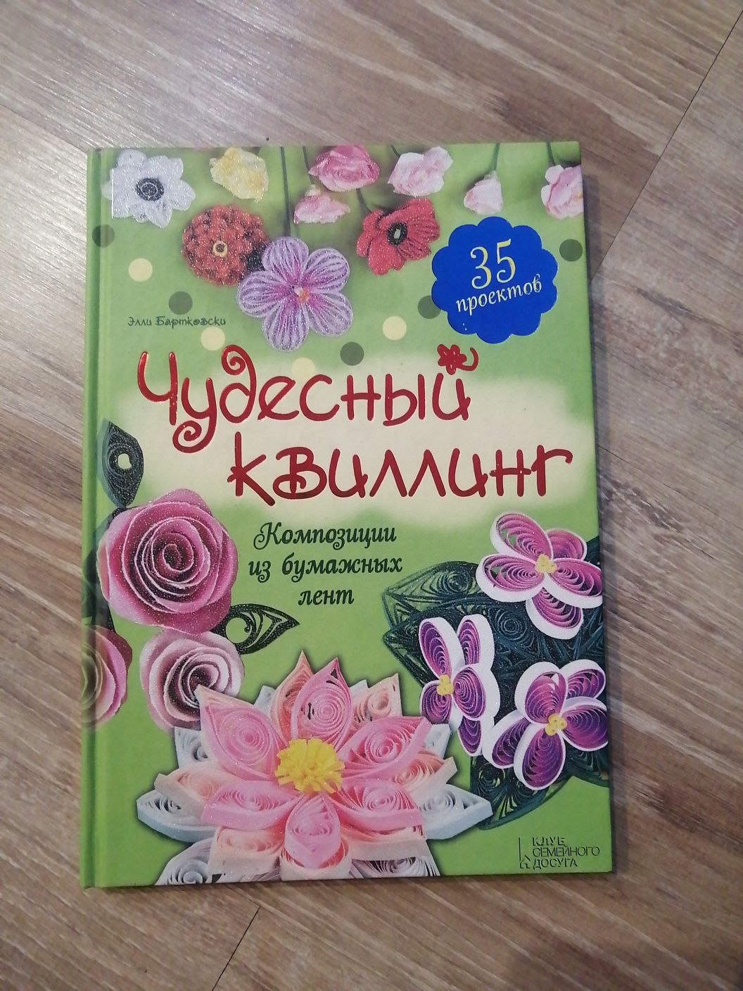 Книга "Чудесный квиллинг" Элли Бартковски