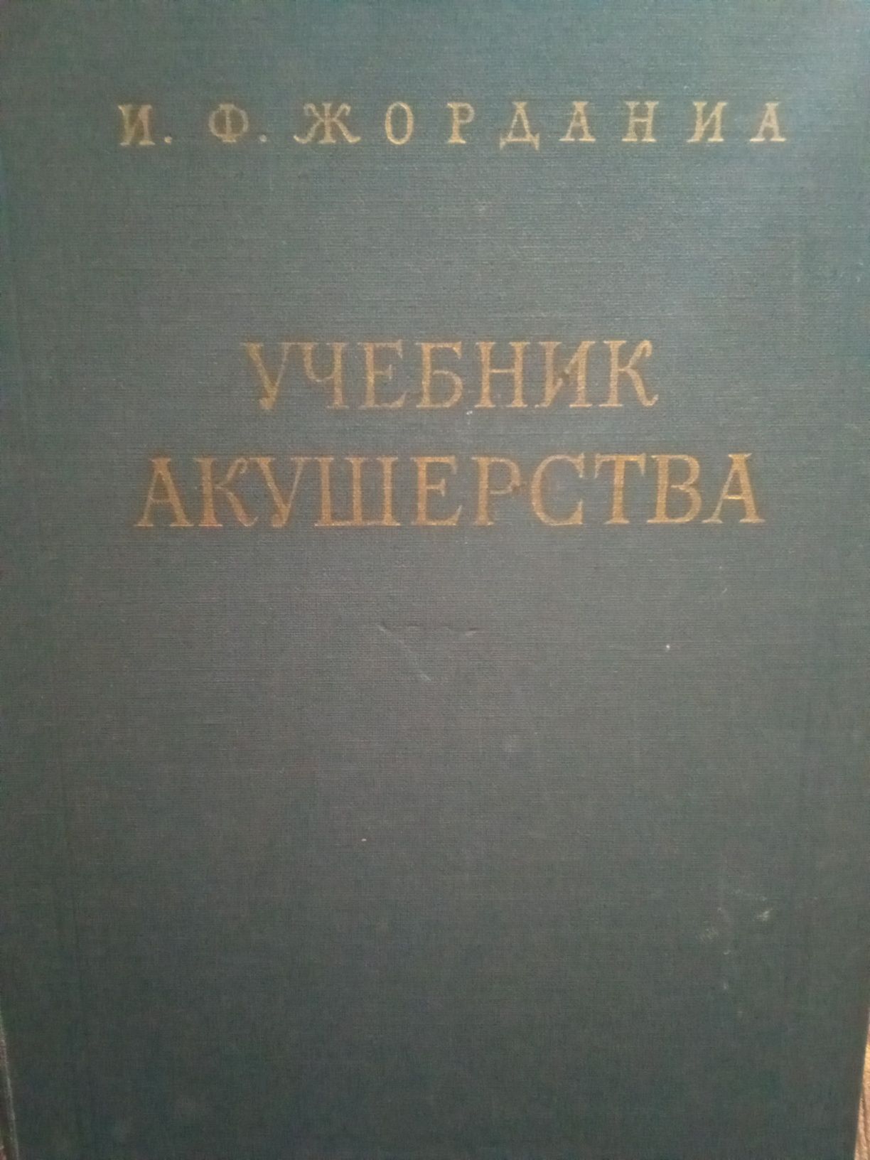 Учебник акушерства (И.Ф.Жордания) 1964