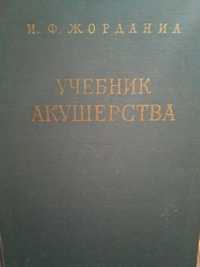 Учебник акушерства (И.Ф.Жордания) 1964