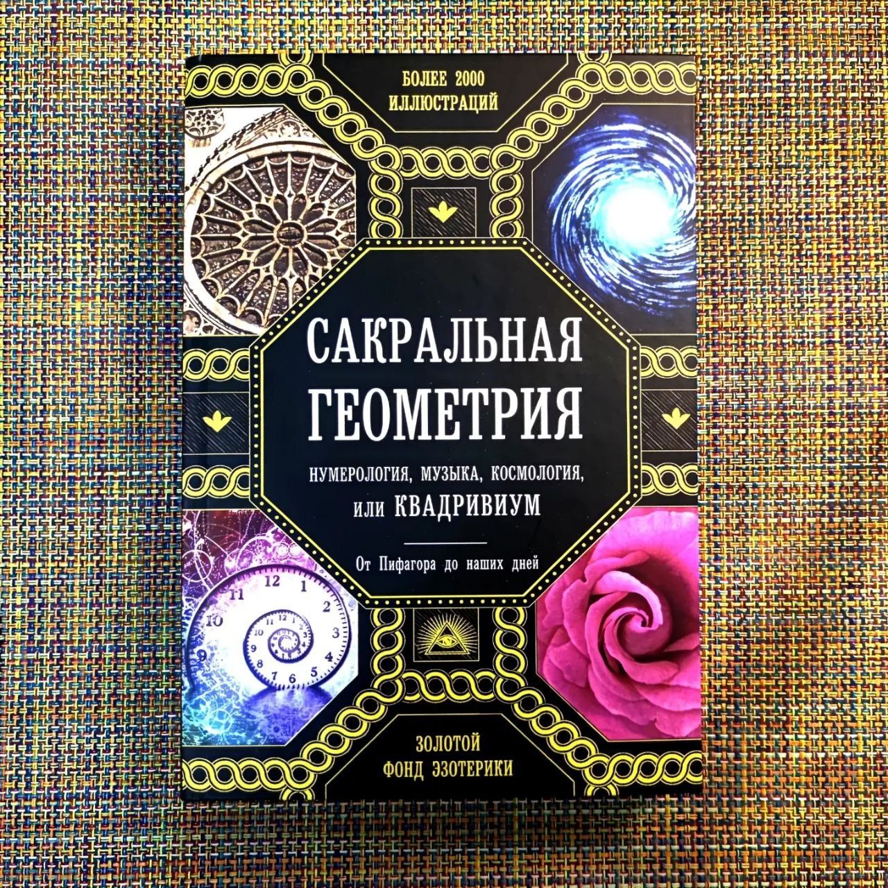 САКРАЛЬНАЯ Геометрия Нумерология Музыка Космология или КВАДРИУМ 
От Пи