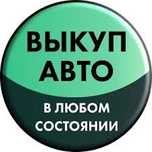 Выкуп авто Ваз,Lada,Daewoo lanos, sens, Chevrolet, Нива.