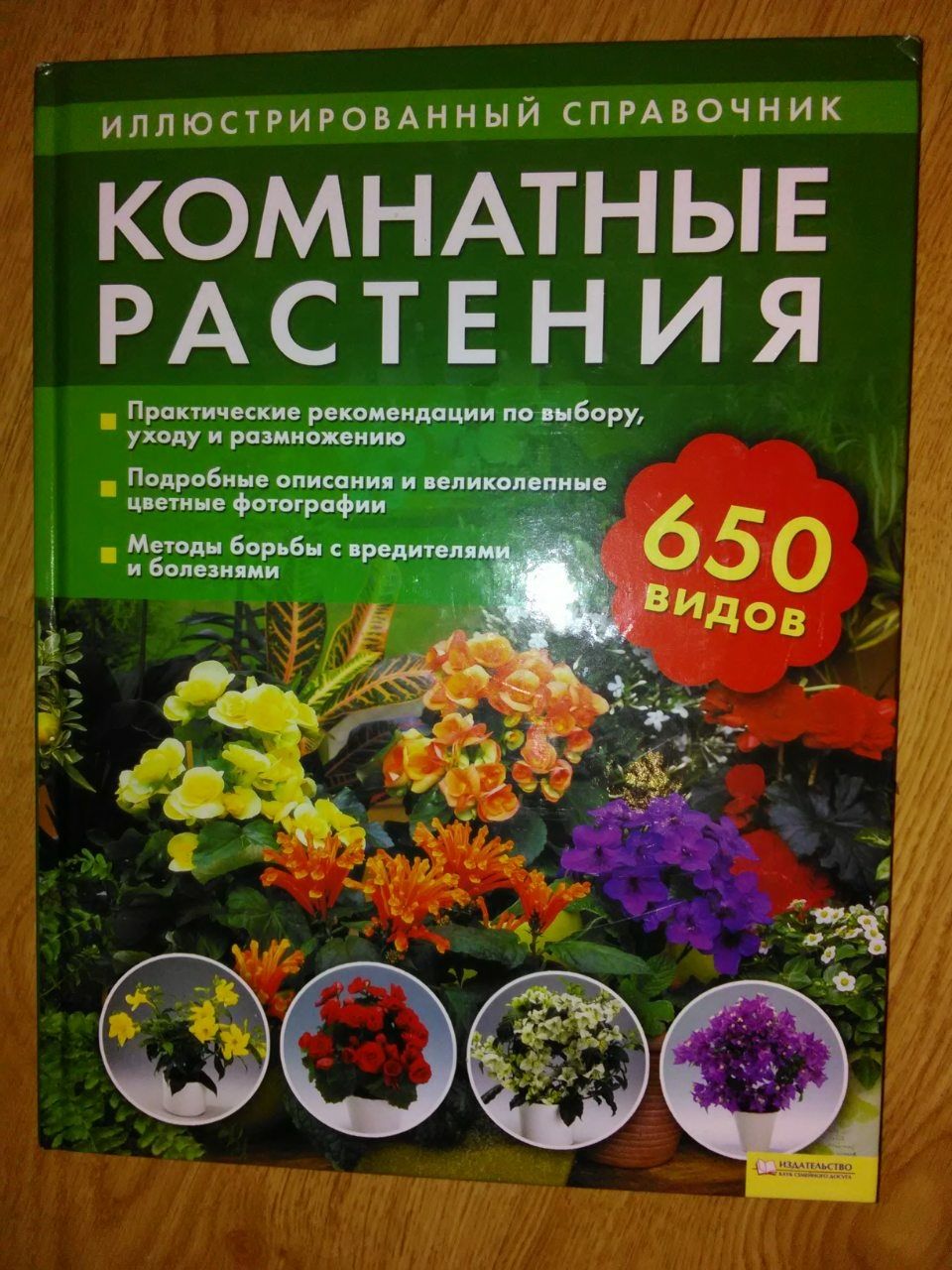 Комнатные растения. Иллюстрированный справочник.