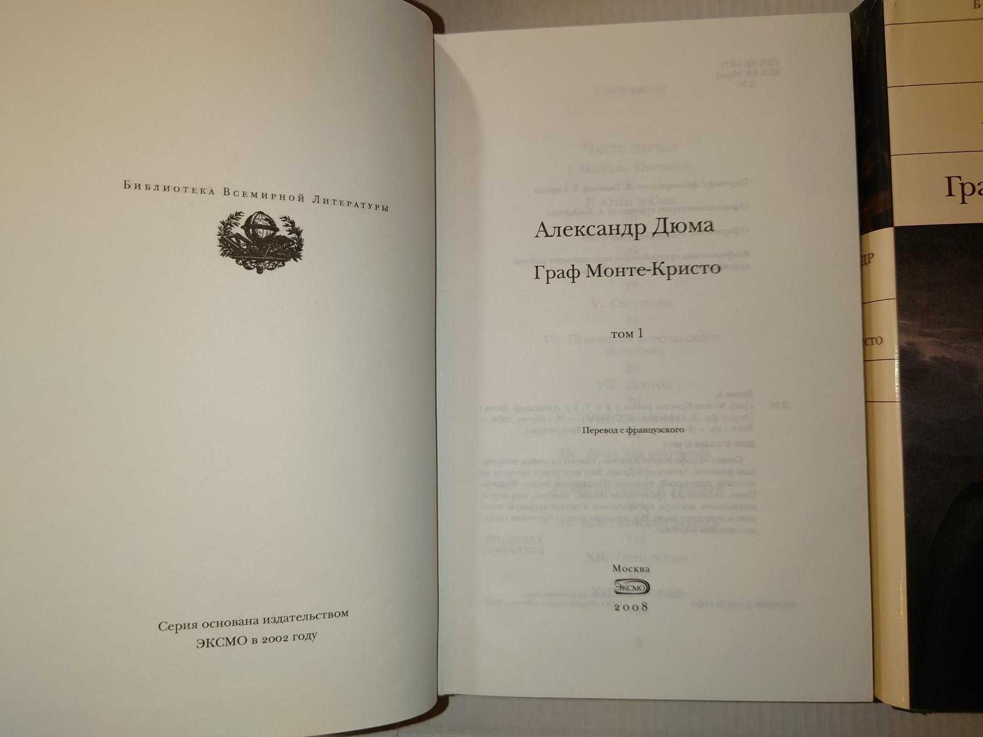 Дюма Александр. Граф Монте-Кристо в 2т. Библиотека всемирной л-ры. БВЛ