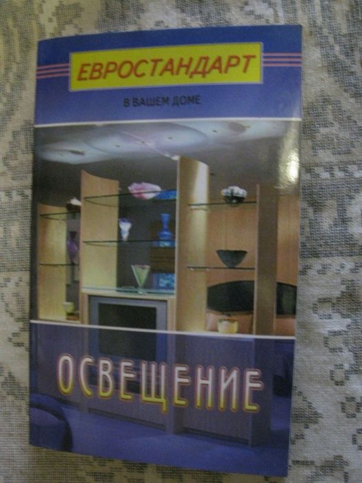 Книга, Освещение (евростандарт в вашем доме)