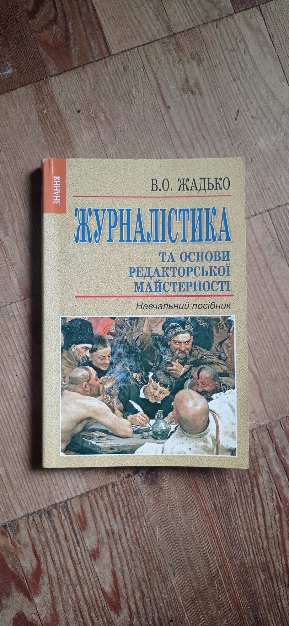 Книга"Журналістика та основи редакторської майстерності" Жадько