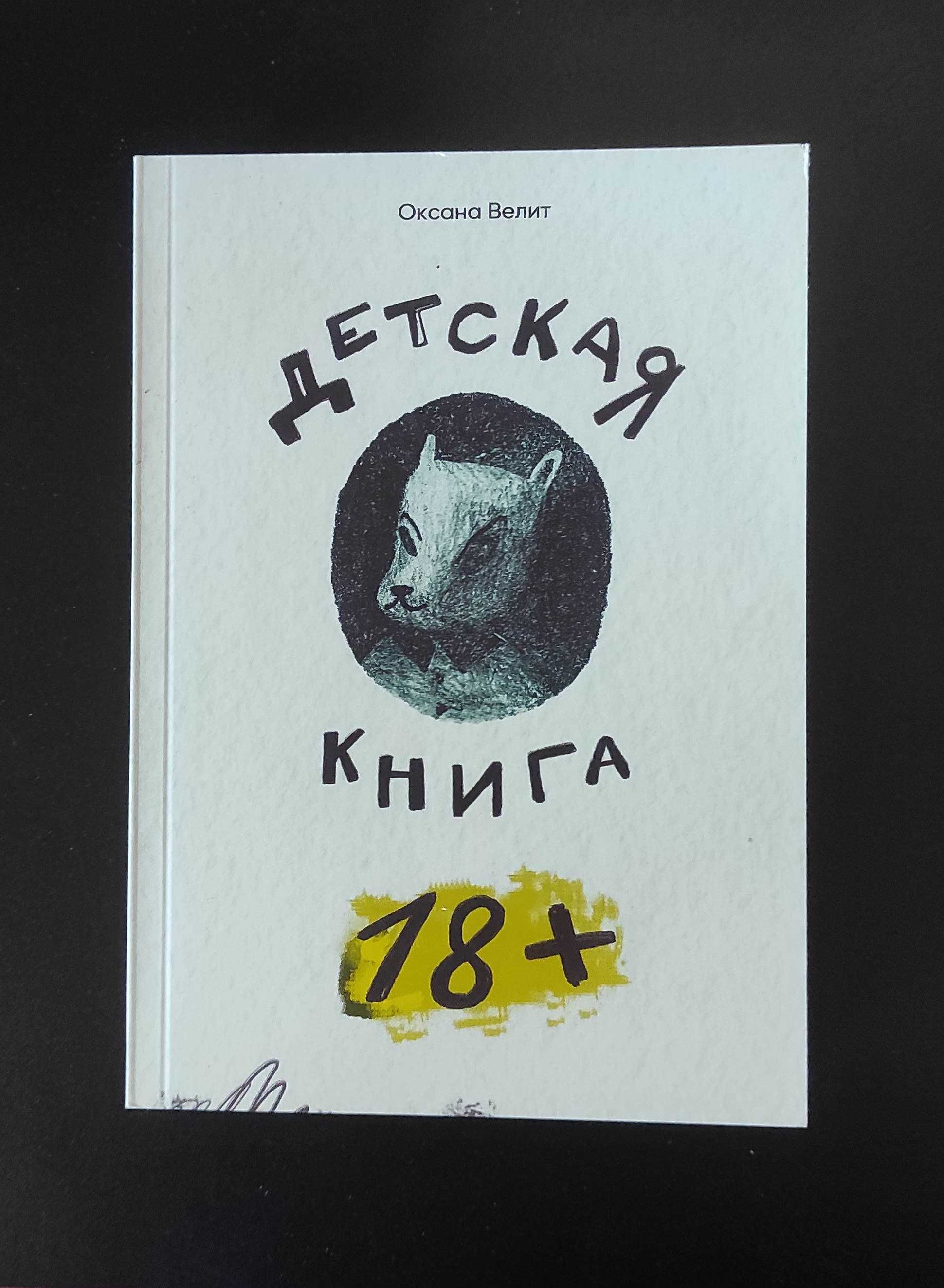 Детская Книга 18+. Оксана Велит