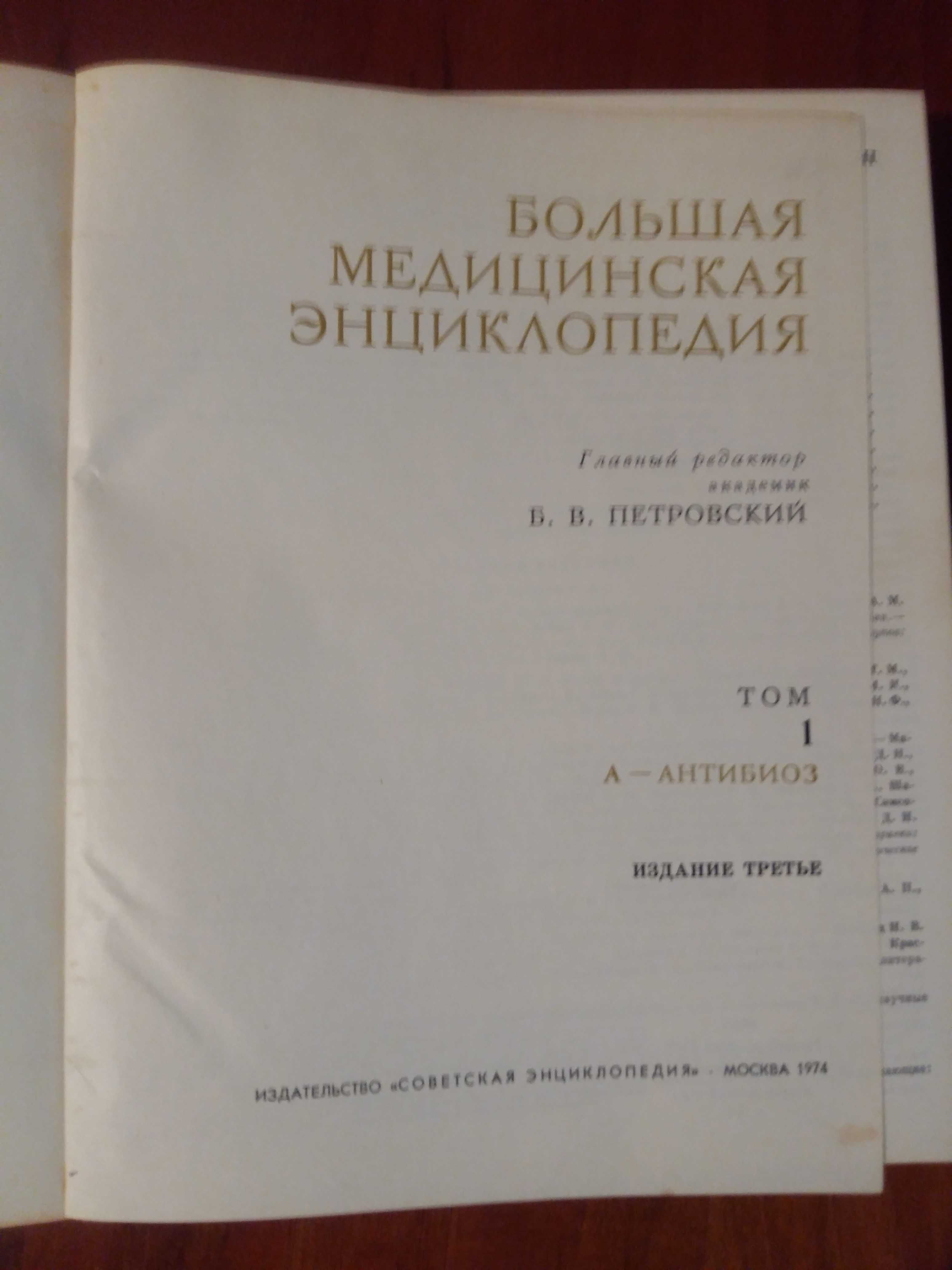 Большая Медицинская Энциклопедия Издание третье 1974 год