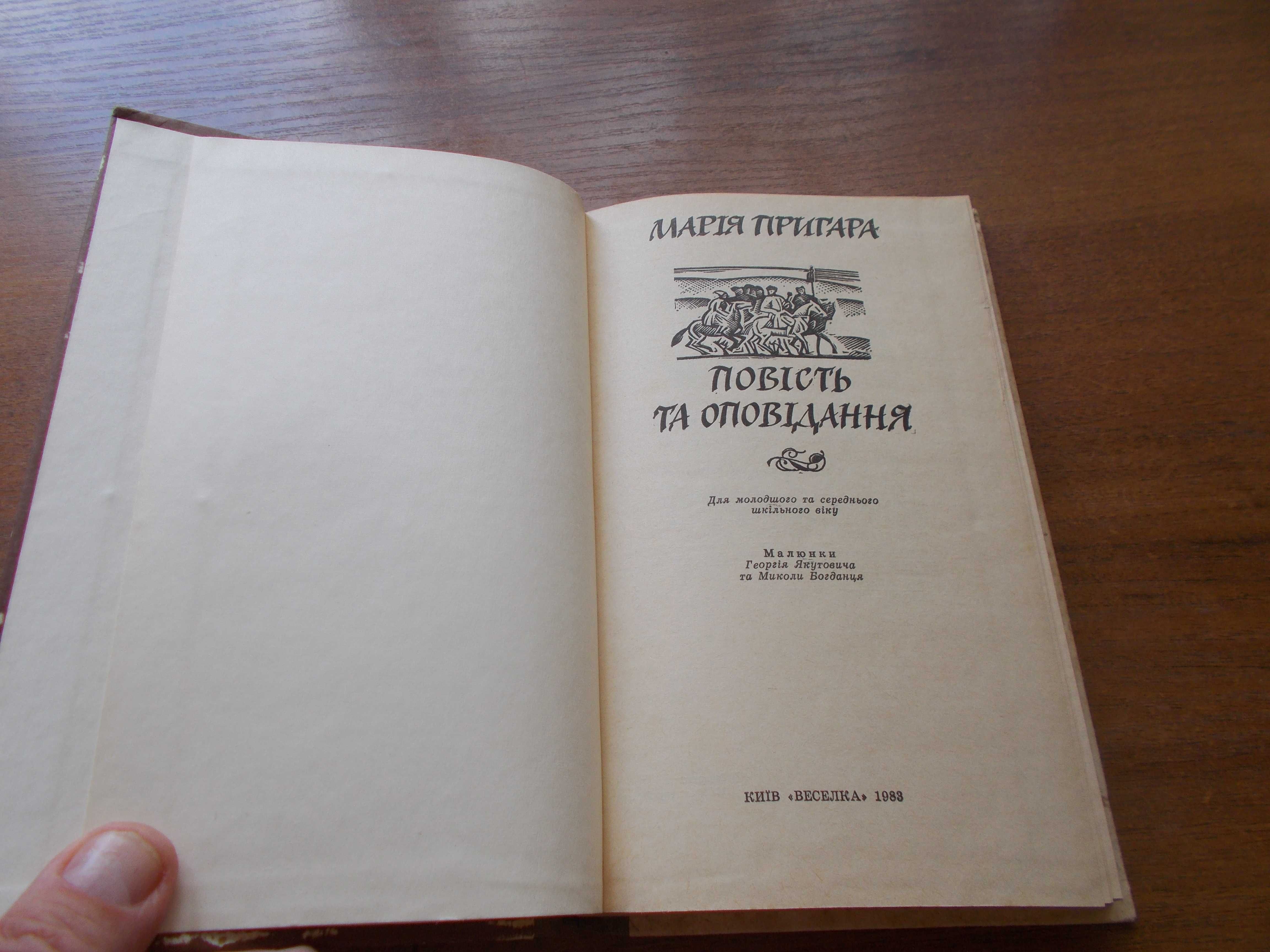 Марія Пригара. Повісті та оповідання.Козак Голота.Михайлик-джура козац