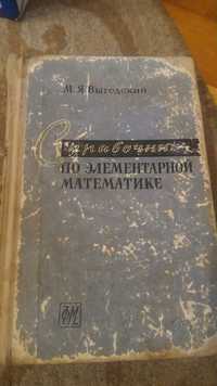 Книга справочник по элементарной математике Выгодский