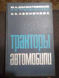 Книга Тракторы и грузовые автомобили.